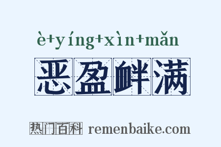 恶盈衅满是什么意思的图片